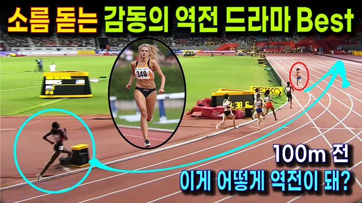 육상 역사상, 최고의 역전 명승부 (꼴찌에서 1등) | 계주 막판 스퍼트, 대역전 BEST 12 | 악발이 정신으로 우승하는 육상 레전드들