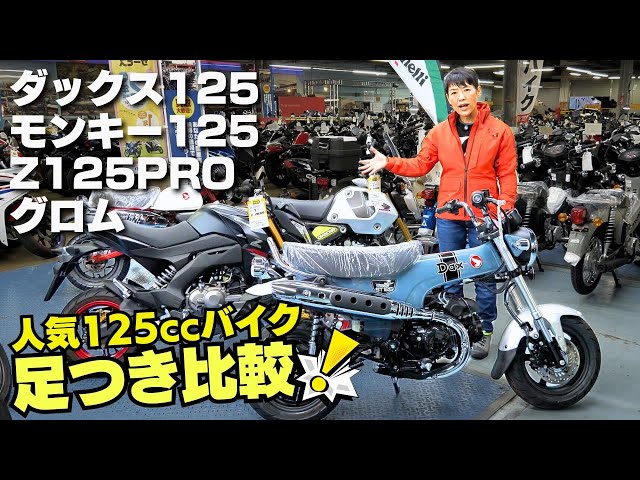グロム/モンキー125/ダックス125/Z125PRO足つき比較インプレ！小林ゆき