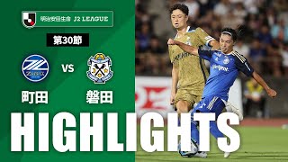 ＦＣ町田ゼルビアvsジュビロ磐田 J2リーグ 第30節