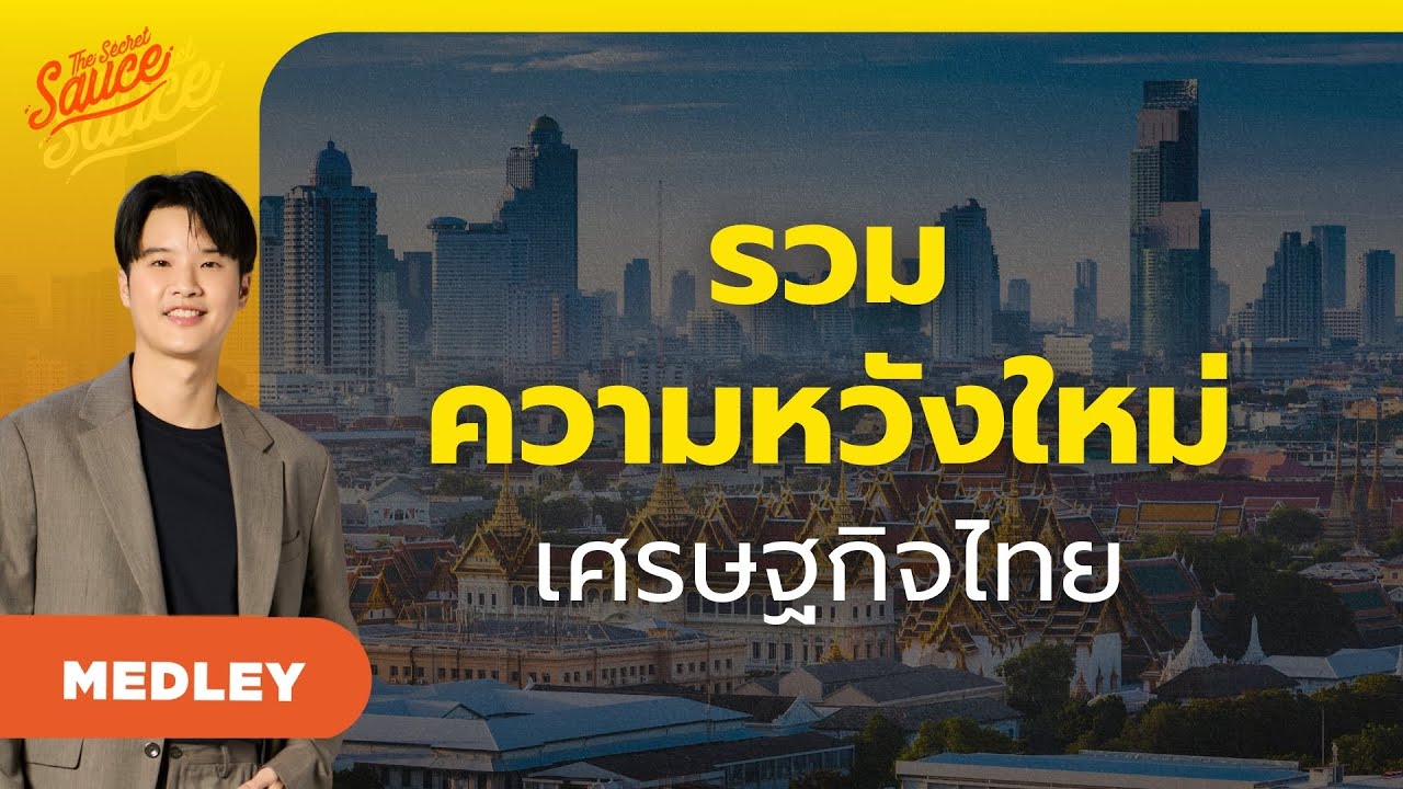 รวม 3 อุตสาหกรรมดาวรุ่ง ความหวังใหม่เศรษฐกิจไทย | The Secret Sauce MEDLEY #92
