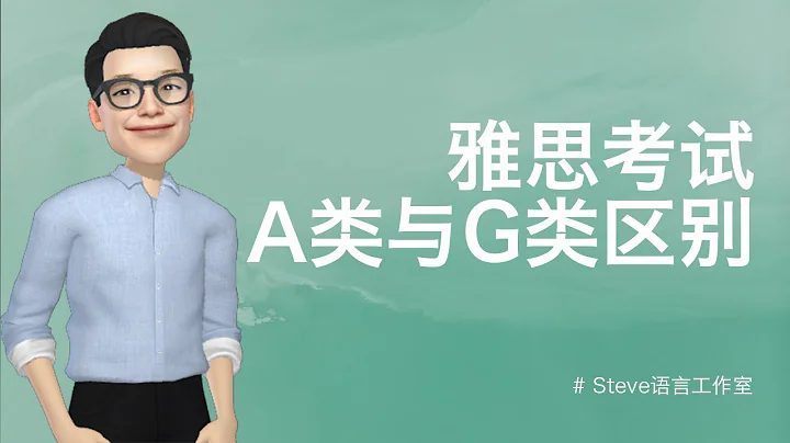 SLL # 雅思考試A類和G類的區別 - 天天要聞
