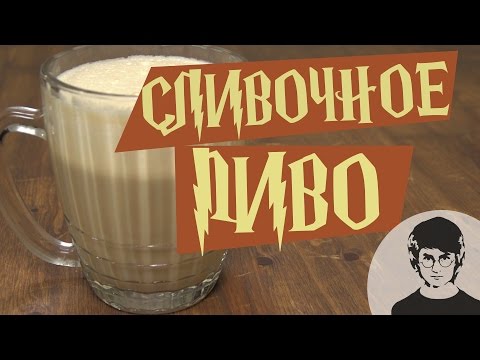 Пиво Гарри Поттера! Прекрасный коктейль для любителей сладкого и саги про молодого волшебника 🍺🍻 Пиво Гарри Поттера! Прекрасный коктейль для любителей сладкого и саги про молодого волшебника 🍺🍻
