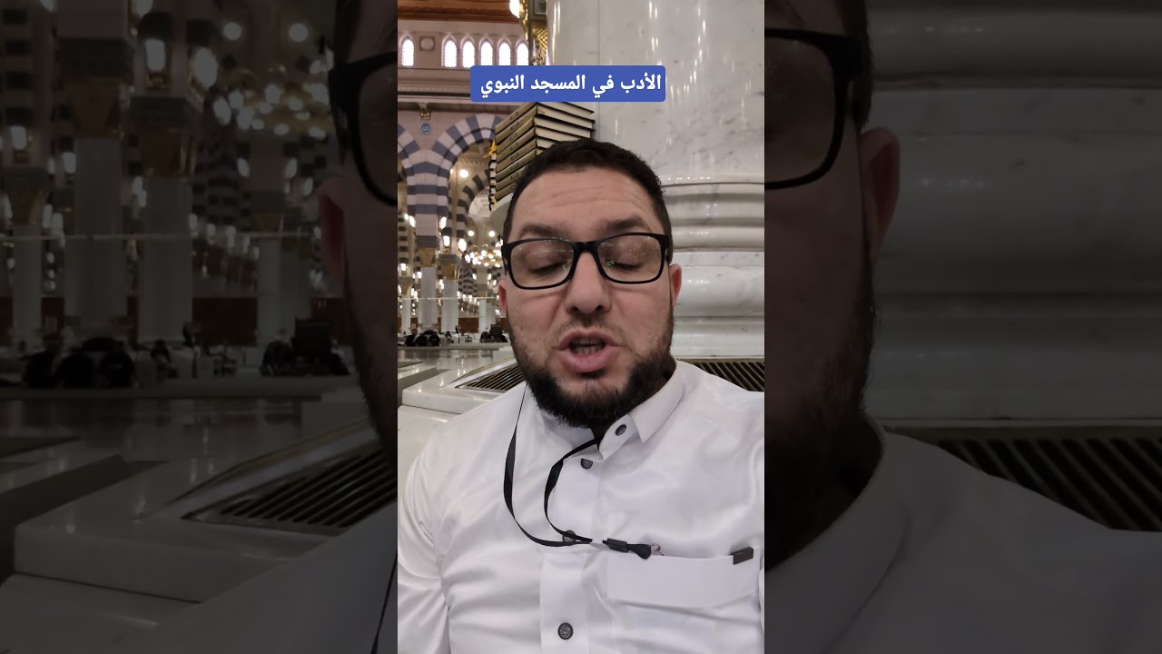 الأدب في المسجد النبوي و وجوب عدم رفع الصوت