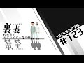 文化放送超!A&G+ 「裏表 松原秀とモグライダー芝大輔」#123(2024年9月7日放送分)