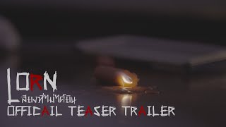 LORN เสียงที่ไม่ได้ยิน - Official Teaser Trailer