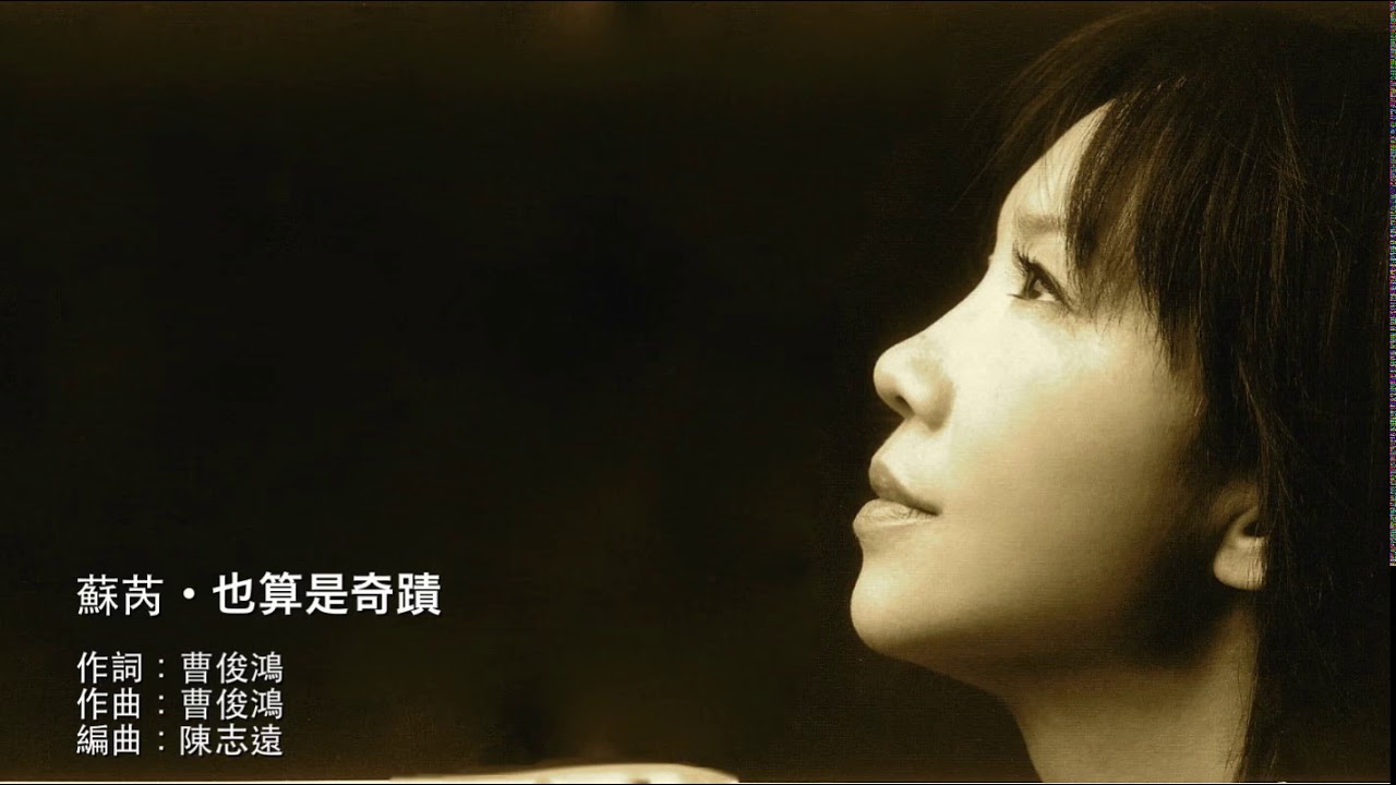 也算是奇蹟 - 蘇芮 Julie Su (Su Rui) ・《驀然回首》05 - YouTube