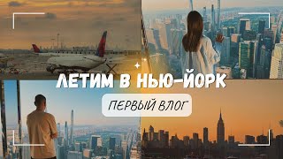 1. ЛЕТИМ В НЬЮ-ЙОРК | ПЕРВЫЙ РАЗ В США