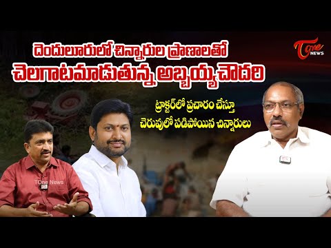 చిన్నారుల ప్రాణాల‌తో చెలగాటం..!  Analyst Ankamma Rao Sensational Comments on Abbaya Chowdary | Tone