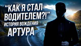 История вождения Артура. Интервью с учеником.