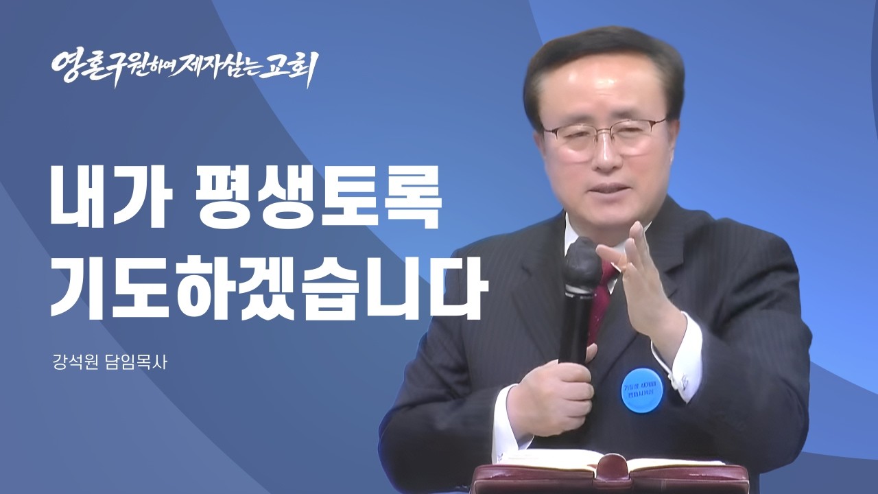 주일1부_시 116:1-2_내가 평생토록 기도하겠습니다_강석원 담임목사