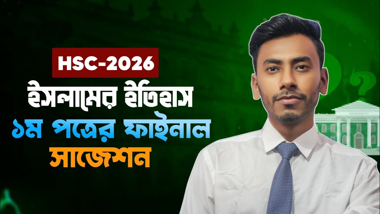 HSC 2026 ইসলামের ইতিহাস ১ম পত্র সাজেশন | Hsc Islamic history 1st paper ...