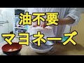 マヨネーズの簡単作り方【美味しいのに油不要で安心！】