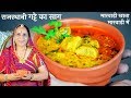 मारवाडी प्रेसिद्ध गट्टे की सब्जी | Gatte ki Sabzi Recipe in Marwadi