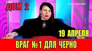 Дом 2 новости 19.04.2024. На 6 дней раньше эфира! Враг №1 для Черно!