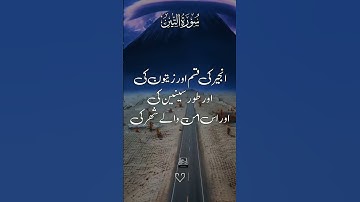 (سورة التين) #الشيخ #عبدالرحمن_السديس #اكسبلور
