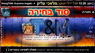 הרב שלום סבג - טראנס סוד בחירה - 4