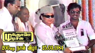 முந்தானை முடிச்சு ‌படத்தின் வெள்ளி விழா... Mundhanai Mudichu Movie's 200days Function - MGR Speech