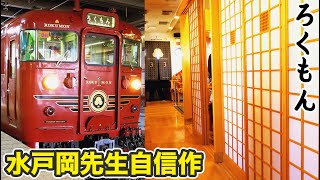 【走る料亭】異次元の個室列車 しなの鉄道「ろくもん」号に乗車【1905カシオペア11】長野駅→軽井沢駅 5/503