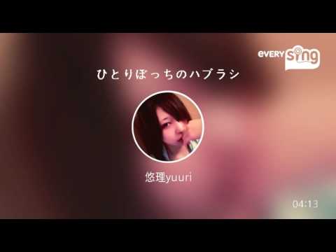 [everysing] ひとりぼっちのハブラシ