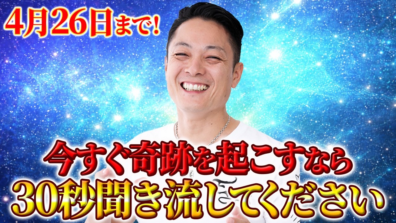 最強除霊】4月20日〜4月26日の一週間を徹底除霊！今週もあなたの運気を