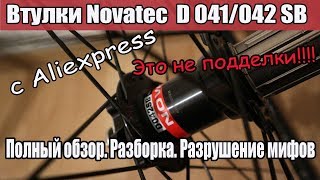 Втулки Novatec D 041/042SB. Обзор.Разборка. Мифы.