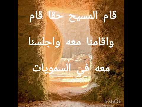 ليس هو ههنا لكنه قام خادم الرب ماجد قاصد