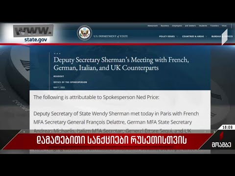 დამატებითი სანქციები რუსეთისთვის