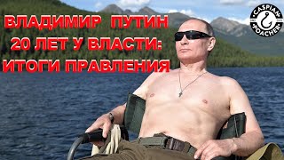 Владимир Путин | 20 лет у власти | Итоги правления