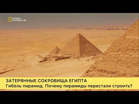 Затерянные Сокровища Египта. Гибель Пирамид