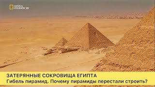Затерянные сокровища Египта. Гибель пирамид