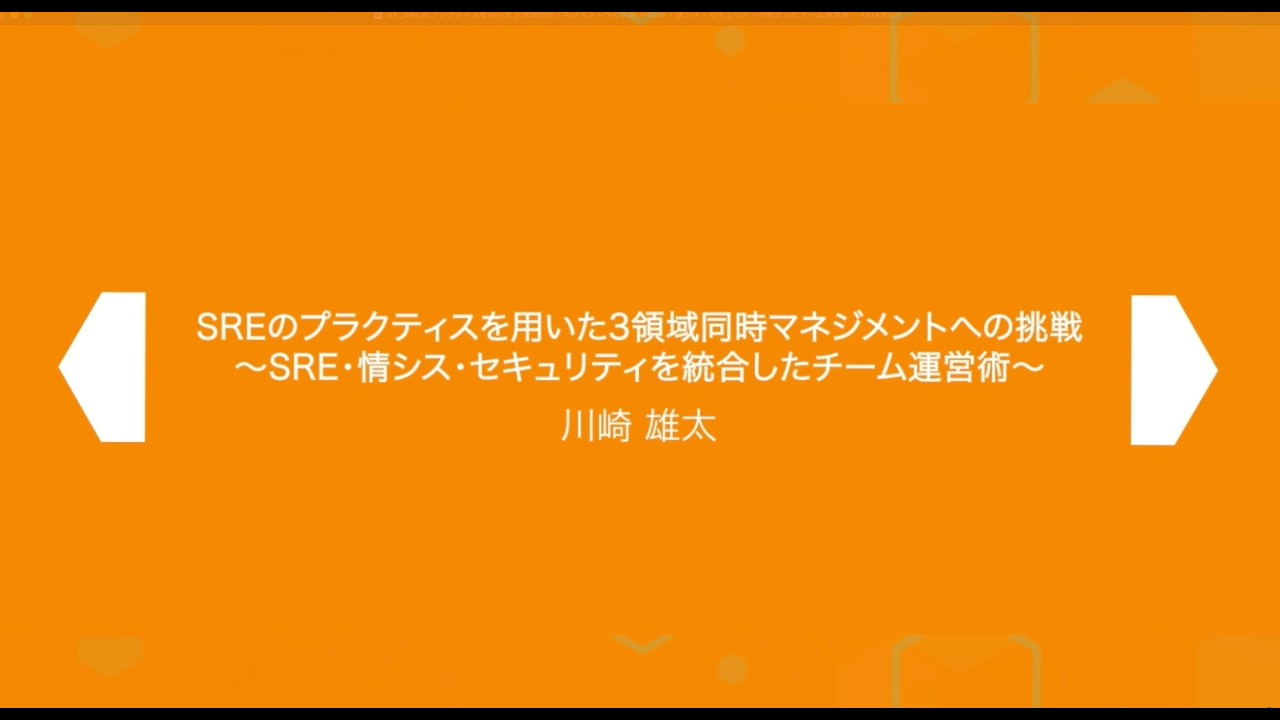SRE Kaigi 2026: 『SREのプラクティスを用いた3領域同時マネジメントへの挑戦 〜SRE・情シス・セキュリティを統合したチーム運営術〜』 - 川崎 雄太さん
