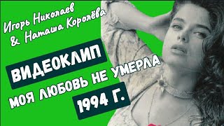 Игорь Николаев и Наташа Королева - Моя любовь не умерла (клип) 1994 г.