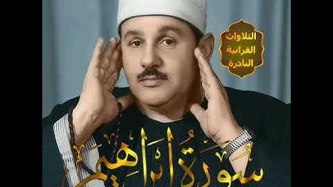الشيخ محمود علي البنا ما تيسر من سورة إبراهيم
