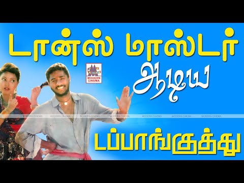 Dappankuthu பிரபுதேவா,ராஜுசுந்தரம் போன்ற டான்ஸ் மாஸ்டர்கள் ஆடி கலக்கிய சூப்பர் டப்பாங்குத்து பாடல்