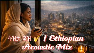 ትዝታ Afterhours 🎷 Ethiopian Jazz Acoustic Covers || Late Night Tizita ☕ Ethiopian Jazz Acoustic Mix