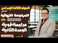 مراجعة قوية جدا الوحدة الثانية جبر الصف الثالث الاعدادي ترم ثاني 2025