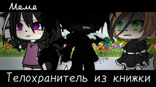 |meme|😈~Телохранитель из книжки~📕