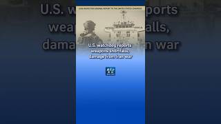 Xinhua News | U.S. watchdog reports weapons shortfalls, damage from Iran war