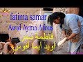 Fatima Samar Awid Ayma Afous أمازيغية في غاية الروعة فاطمة سمر أويد أيما أفوس 