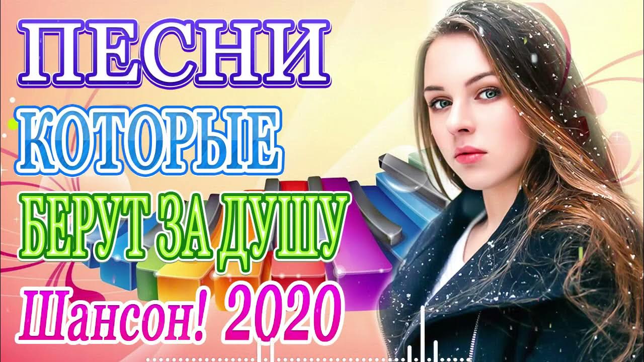 Зажигательный сборник 2023. Шансон лучшие 2020. Сборник шансона в машину 2020. Музыкальный сборник 2020. Лучшие песни 2020.