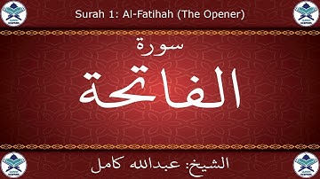 القرآن الكريم بصوت عبدالله كامل - سورة الفاتحة