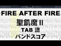 FIRE AFTER FIRE ファイヤー アフター ファイヤー ギター ベース TAB【 聖飢魔II SEIKIMAII 】 バンドスコア