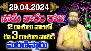 29th April 2024 Monday RasiPhalithalu | Today Rasi Phalalu Telugu | Daily Rasi Phalalu Telugu