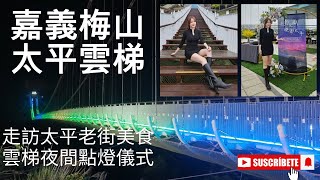 嘉義梅山太平雲梯\/梅山36灣空拍\/走訪太平老街\/太平雲梯夜間點燈儀式\/四重奏樂團星空音樂會
