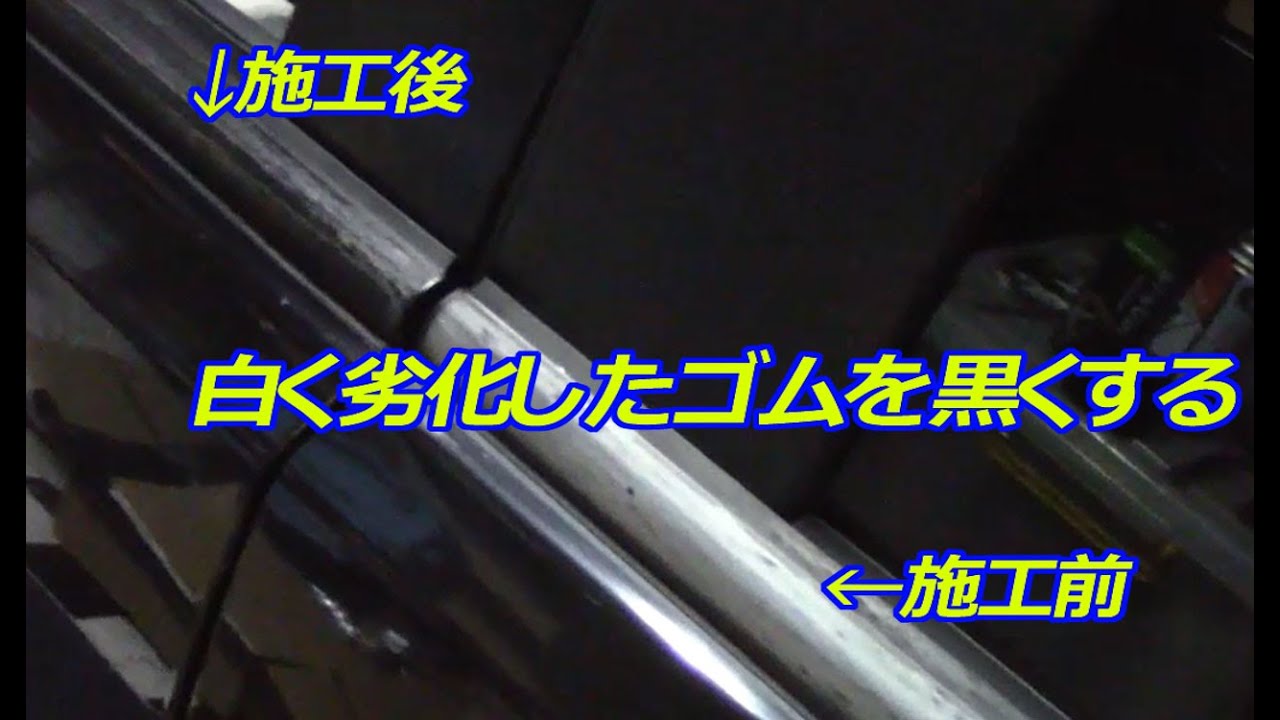 窓枠のゴムを黒くする 劣化が激しく白ぼけた窓枠のゴムを黒くしてみました Diy Lifeフジモンがいく Youtube