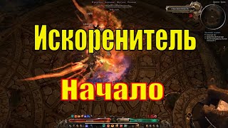 Билд для Grim Dawn - Искоренитель! Огромный урон + Выживаемость - Часть Первая!