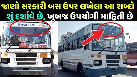 GSRTC bus ki jankari | General knowledge in gujarati | સરકારી વિશે બસની માહિતી | GSRTC BUS DIVISION
