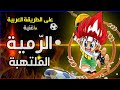 أغنية بداية الرمية الملتهبة ريمكس على الطريقة العربية Arabic Style Remix Ziedsama أغنية بداية الرمية الملتهبة ريمكس على الطريقة العربية Arabic Style Remix Ziedsama