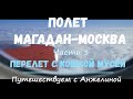 Полет Магадан-Москва с кошкой. Часть 1. Как лететь в самолете с кошкой. Боинг 777 300