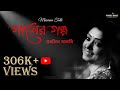 Subhamita I Srikanta Acharya I A story of songs ( গানের গল্প ) I Musiana Conversations